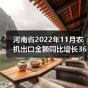 河南省2022年11月农机出口金额同比增长36%（图1）