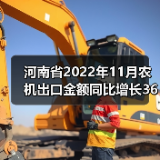 河南省2022年11月农机出口金额同比增长36%（图3）