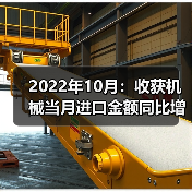 农业机械进出口数据解析:拖拉机出口增23.7% 2022年10月:收获机械当月进口金额同比增长187.6%(图3)