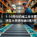 1-10月份机械工业主要涉及大类增加值3增1降（图2）