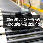 数智时代：水产养殖机械化加速推进渔业产业化发展（图4）