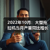 2022年10月：大型拖拉机当月产量同比增长68.7%（图2）