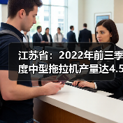 江苏省：2022年前三季度中型拖拉机产量达4.52万台（图1）