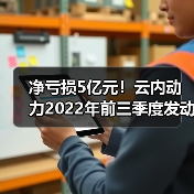 云内动力三季报:营收下滑背后的转型布局与技术突围 净亏损5亿元!云内动力2022年前三季度发动机产品销量下降(图1)