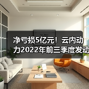 云内动力三季报:营收下滑背后的转型布局与技术突围 净亏损5亿元!云内动力2022年前三季度发动机产品销量下降(图4)