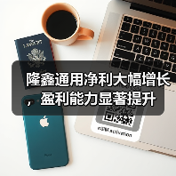 隆鑫通用净利大幅增长，盈利能力显著提升（图4）