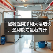 隆鑫通用净利大幅增长，盈利能力显著提升（图3）