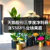 天鹅股份三季度净利暴涨5588%业绩亮眼（图1）