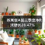 苏常柴A前三季度净利润增长28.47% 苏常柴A前三季度净利润增长28.47%(图4)