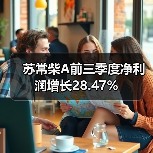 苏常柴A前三季度净利润增长28.47% 苏常柴A前三季度净利润增长28.47%(图1)