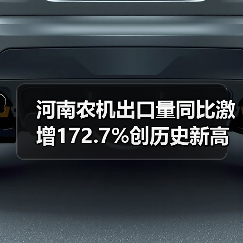 河南农机出口量同比激增172.7%创历史新高 河南农机出口量同比激增172.7%创历史新高(图4)