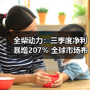 全柴动力:三季度净利暴增207% 全球市场布局加速 全柴动力:三季度净利暴增207% 全球市场布局加速(图4)
