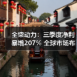 全柴动力:三季度净利暴增207% 全球市场布局加速 全柴动力:三季度净利暴增207% 全球市场布局加速(图3)