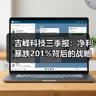 吉峰科技三季报：净利暴跌201%背后的战略突围（图4）