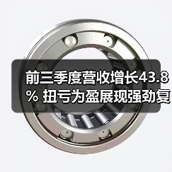 前三季度营收增长43.8% 扭亏为盈展现强劲复苏（图4）