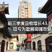 前三季度营收增长43.8% 扭亏为盈展现强劲复苏（图1）
