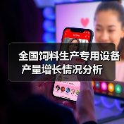 饲料设备产量波动背后的行业趋势解析 全国饲料生产专用设备产量增长情况分析(图2)