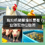 拖拉机销量增长显著 行业领军地位稳固（图4）