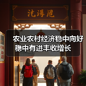 农业农村经济稳中向好 稳中有进丰收增长（图1）