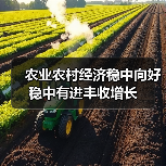 农业农村经济稳中向好 稳中有进丰收增长（图2）