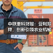 中联重科财报:营利双降,创新引领农业机械发展 中联重科财报:营利双降,创新引领农业机械发展(图3)