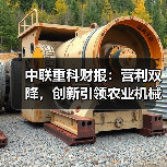 中联重科财报:营利双降,创新引领农业机械发展 中联重科财报:营利双降,创新引领农业机械发展(图1)