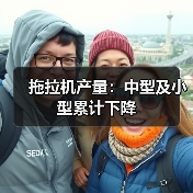 拖拉机产量：中型及小型累计下降（图2）