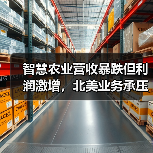 智慧农业营收暴跌但利润激增,北美业务承压 智慧农业营收暴跌但利润激增,北美业务承压(图3)