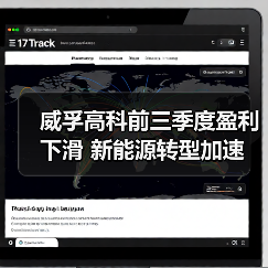 威孚高科前三季度盈利下滑 新能源转型加速 威孚高科前三季度盈利下滑 新能源转型加速(图4)