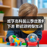 威孚高科前三季度盈利下滑 新能源转型加速 威孚高科前三季度盈利下滑 新能源转型加速(图3)