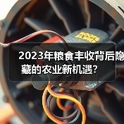 2023年粮食丰收背后隐藏的农业新机遇？（图4）