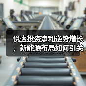 智能农业装备与新能源布局:悦达投资如何扭亏为盈? 悦达投资净利逆势增长,新能源布局如何引关注?(图1)