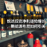 智能农业装备与新能源布局:悦达投资如何扭亏为盈? 悦达投资净利逆势增长,新能源布局如何引关注?(图2)