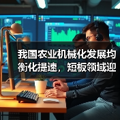 我国农业机械化发展均衡化提速，短板领域迎新机遇（图3）
