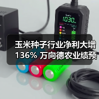 玉米种子行业净利大增136% 万向德农业绩预告（图2）