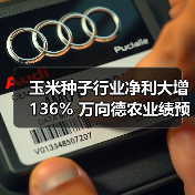 玉米种子行业净利大增136% 万向德农业绩预告（图1）