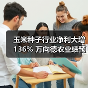 玉米种子行业净利大增136% 万向德农业绩预告（图3）