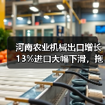 河南农业机械出口增长13%进口大幅下滑,拖拉机出口增幅超40% 河南农业机械出口增长13%进口大幅下滑,拖拉机出口增幅超40%(图4)