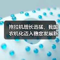 拖拉机增长迅猛,我国农机化迈入稳定发展新阶段? 拖拉机增长迅猛,我国农机化迈入稳定发展新阶段?(图4)