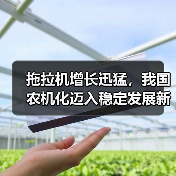 拖拉机增长迅猛,我国农机化迈入稳定发展新阶段? 拖拉机增长迅猛,我国农机化迈入稳定发展新阶段?(图1)