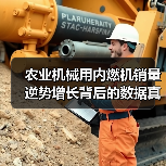 农业机械用内燃机销量逆势增长背后的数据真相？（图3）