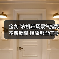 金九"农机市场景气指数不增反降 释放哪些信号? 金九