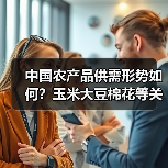 中国农产品供需形势如何？玉米大豆棉花等关键数据深度解析（图3）