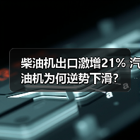 柴油机出口激增21% 汽油机为何逆势下滑? 柴油机出口激增21% 汽油机为何逆势下滑?(图3)