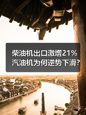 柴油机出口激增21% 汽油机为何逆势下滑? 柴油机出口激增21% 汽油机为何逆势下滑?(图1)