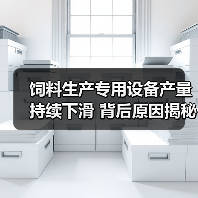 饲料生产专用设备产量持续下滑 背后原因揭秘? 饲料生产专用设备产量持续下滑 背后原因揭秘?(图2)