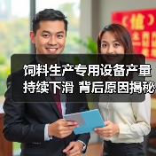 饲料生产专用设备产量持续下滑 背后原因揭秘? 饲料生产专用设备产量持续下滑 背后原因揭秘?(图1)