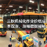三秋机械化作业价格成本双涨,涨幅数据揭秘 三秋机械化作业价格成本双涨,涨幅数据揭秘(图2)