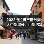 2022拖拉机产量数据:大中型增长,小型遇冷? 2022拖拉机产量数据:大中型增长,小型遇冷?(图2)