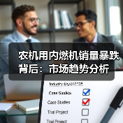 农机用内燃机销量暴跌背后:市场趋势分析 农机用内燃机销量暴跌背后:市场趋势分析(图1)